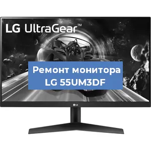 Замена экрана на мониторе LG 55UM3DF в Нижнем Новгороде